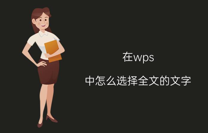 在wps 中怎么选择全文的文字 wps如何删除全文格式？